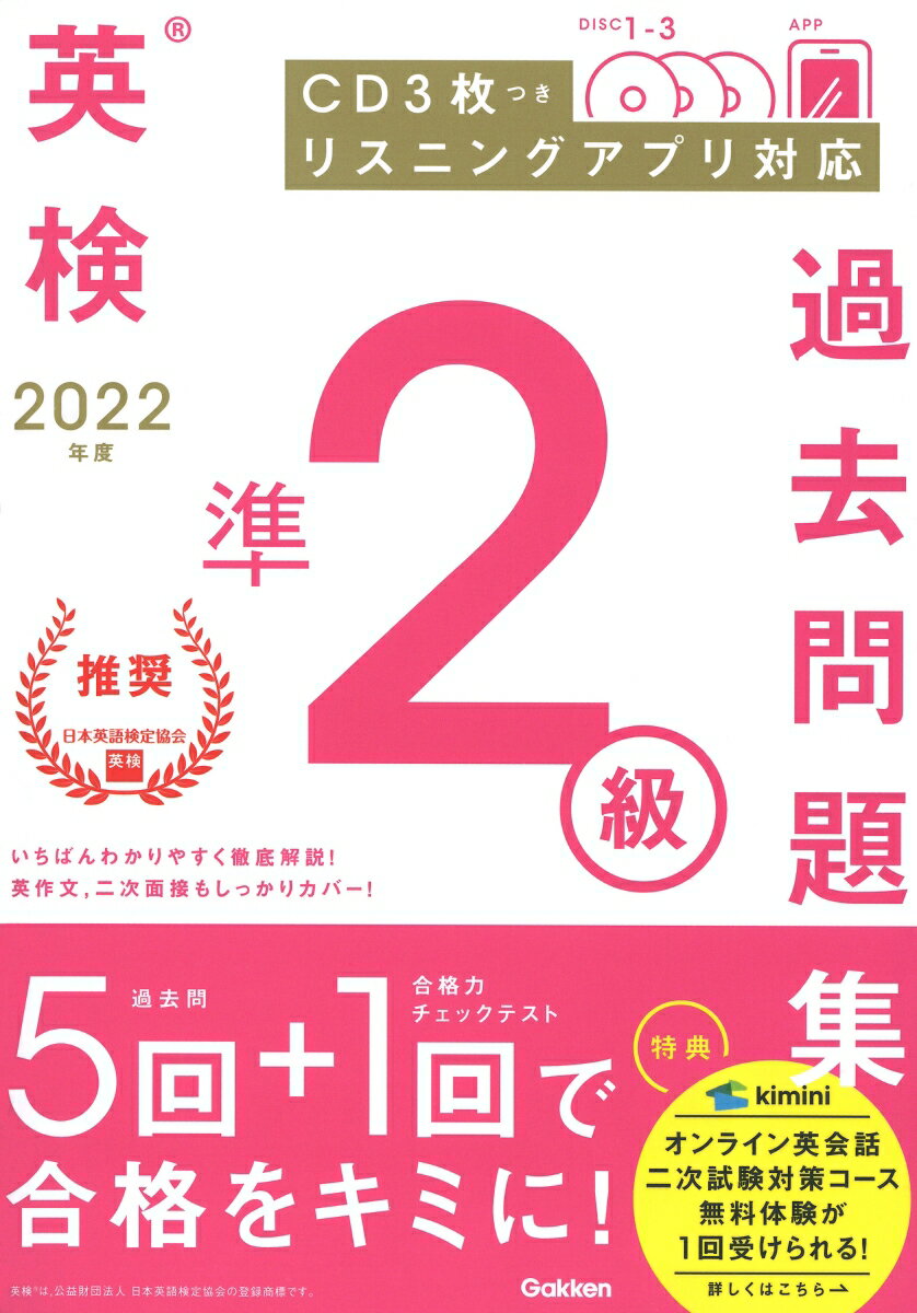 【中古】英検準2級過去問題集 CD3枚つき リスニングアプリ 対応 2022年度/Gakken/学研プラス（単行本）