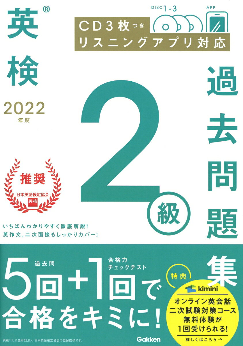 【中古】英検2級過去問題集 CD3枚つき　リスニングアプリ　対応 2022年度/Gakken/学研プラス（単行本）