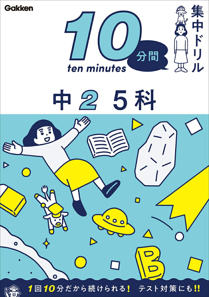 [Used] Junior High School Year 2, 5 Subjects / Gakken / Gakken Plus (Paperback)