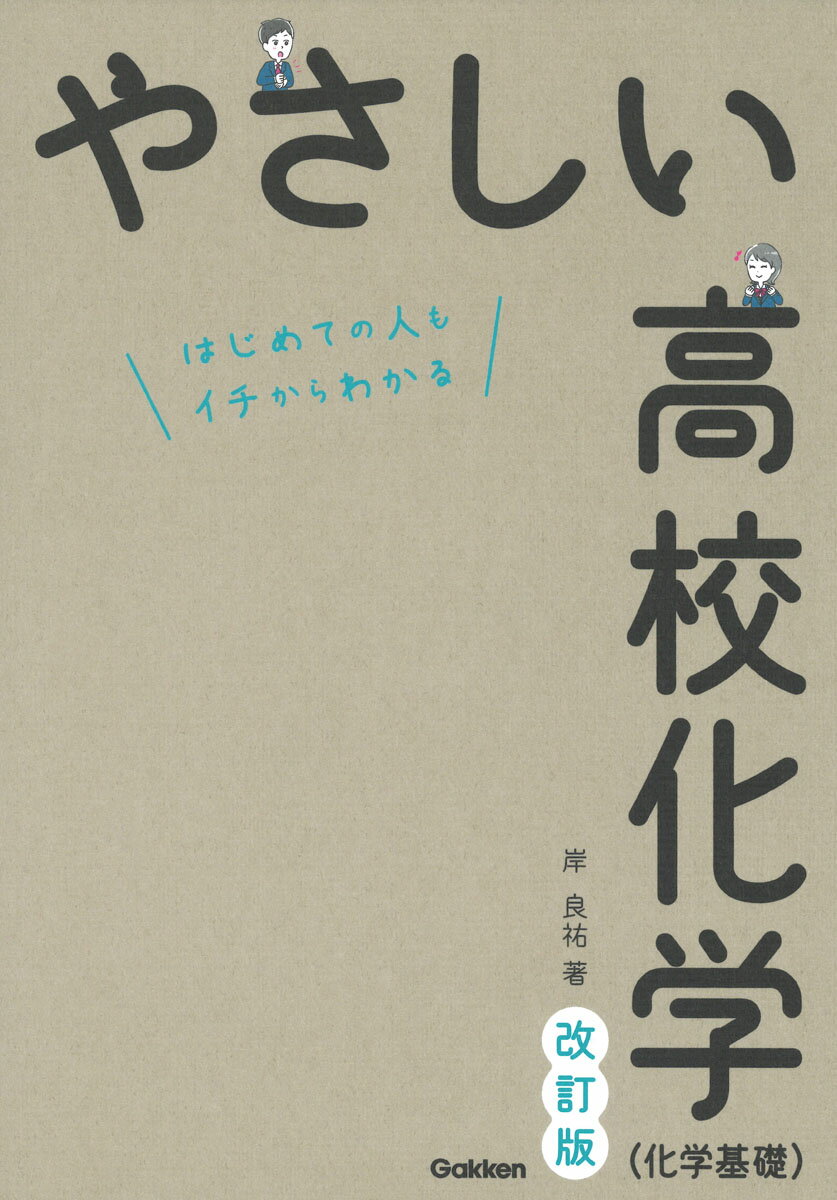 【中古】やさしい高校化学（化学基礎） はじめての人もイチからわかる 改訂版/Gakken/岸良祐（単行本）