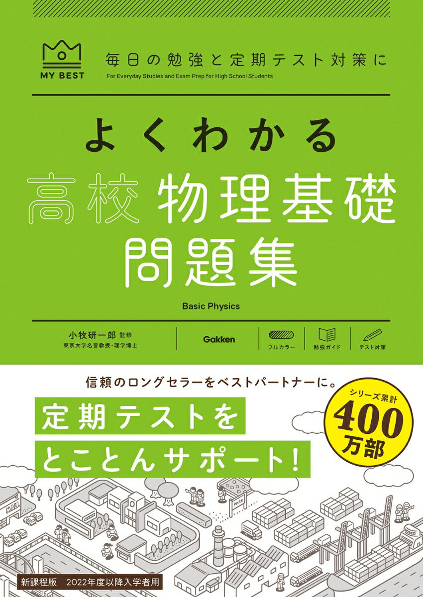 よくわかる高校物理基礎＋物理 ／小牧研一郎 （Gakken）