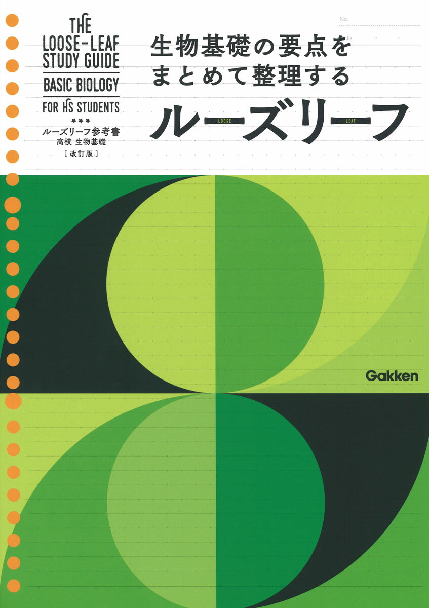 【中古】ルーズリーフ参考書高校生物基礎 改訂版/Gakken/学研プラス（単行本）