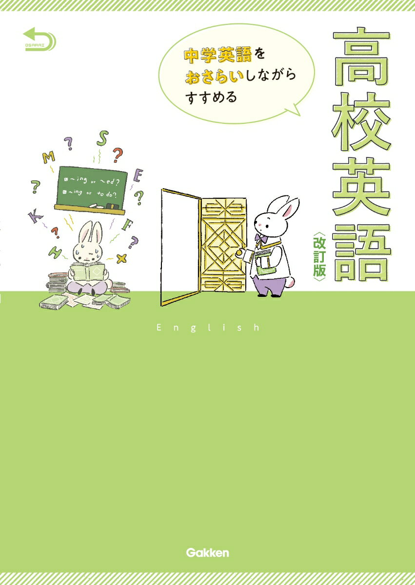 中学英語をおさらいしながらすすめる高校英語[本/雑誌] / Gakken