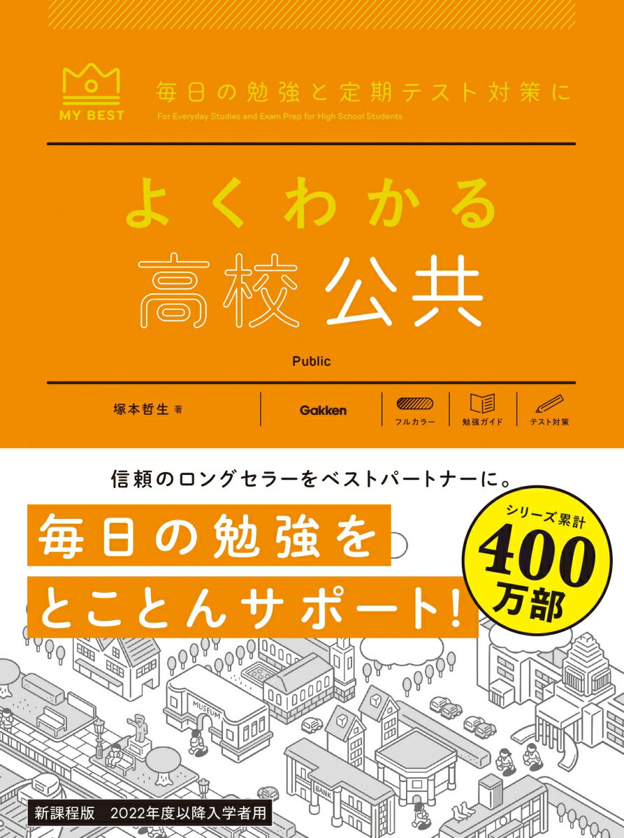【中古】よくわかる高校公共/Gakken/塚本哲生（単行本（ソフトカバー））