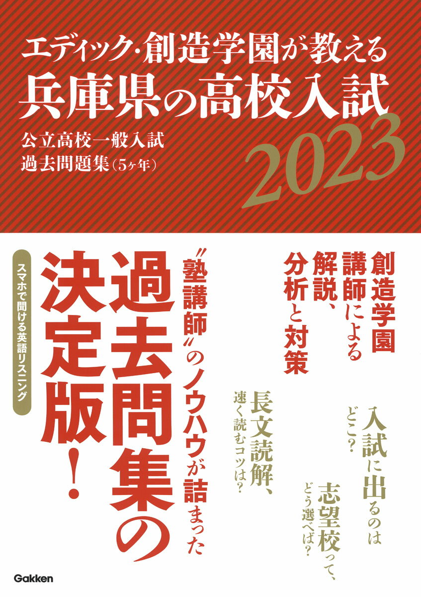 【中古】エディック・創造学園が教える兵庫県の高校入試 公立高校一般入試過去問題集（5ヶ年） 2023/Gakken/エディック・創造学園（単行本）