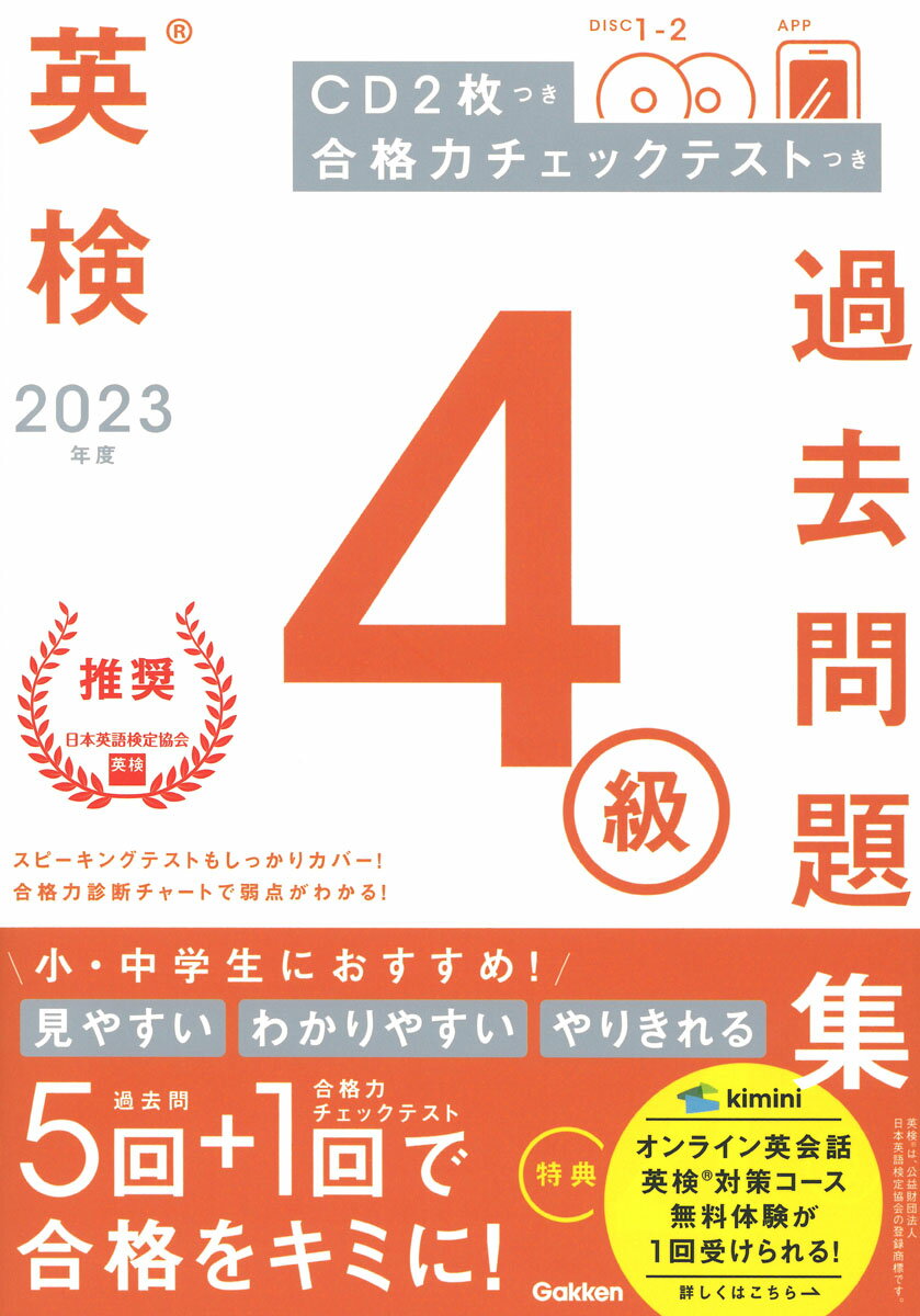 【中古】英検4級過去問題集 CD2枚つき　合格力チェックテストつき 2023年度/Gakken...