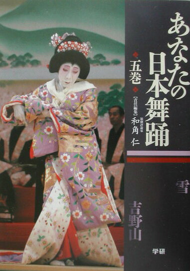 【中古】あなたの日本舞踊 5巻/Gakken/和角仁（単行本）