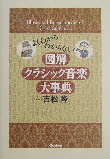 【中古】図解クラシック音楽大事典 よくわかるわからない？/Gakken/吉松隆（単行本）