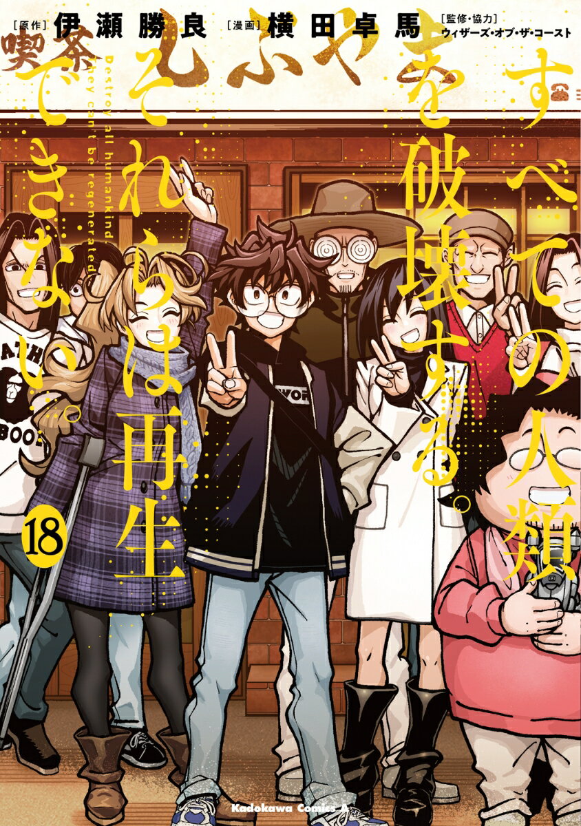 ◆◆◆非常にきれいな状態です。中古商品のため使用感等ある場合がございますが、品質には十分注意して発送いたします。 【毎日発送】 商品状態 著者名 横田　卓馬、伊瀬　勝良 出版社名 角川書店 発売日 2025-06-26 ISBN 97840...