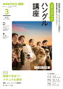 【中古】ステップアップハングル講座 NHKラジオ 2024年3月/NHK出版/南潤珍(ムック)
