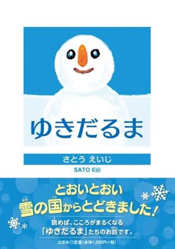 【中古】ゆきだるま/文芸社/さとうえいじ（単行本（ソフトカバー））