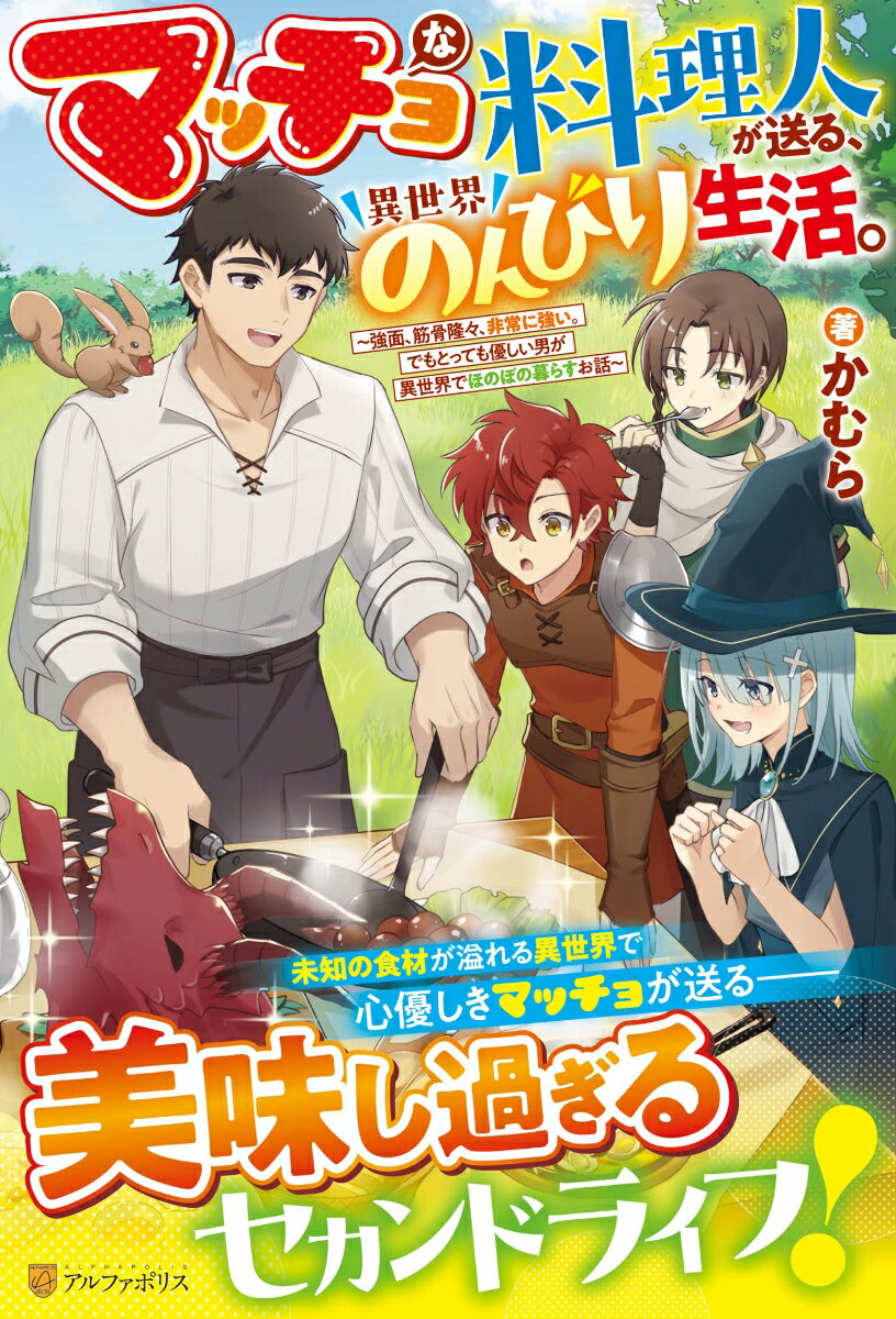 【中古】マッチョな料理人が送る、異世界のんびり生活。 強面、筋骨隆々、非常に強い。でもとっても優しい男が/アルファポリス/かむら（単行本）