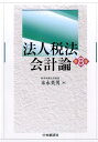 【中古】法人税法会計論 第8版/中央経済社/末永英男(単行本)