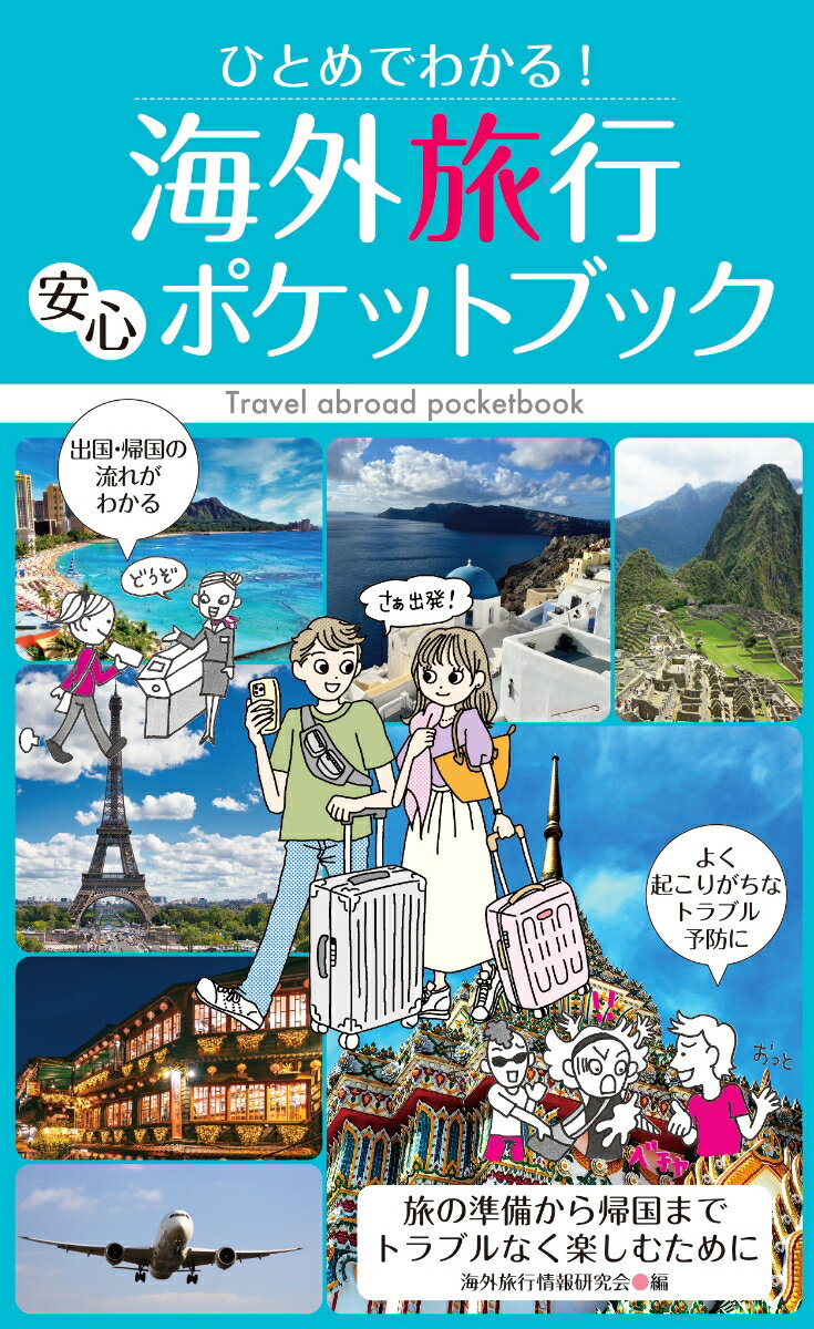 【中古】ひとめでわかる！海外旅行安心ポケットブック/永岡書店/海外旅行情報研究会（単行本）