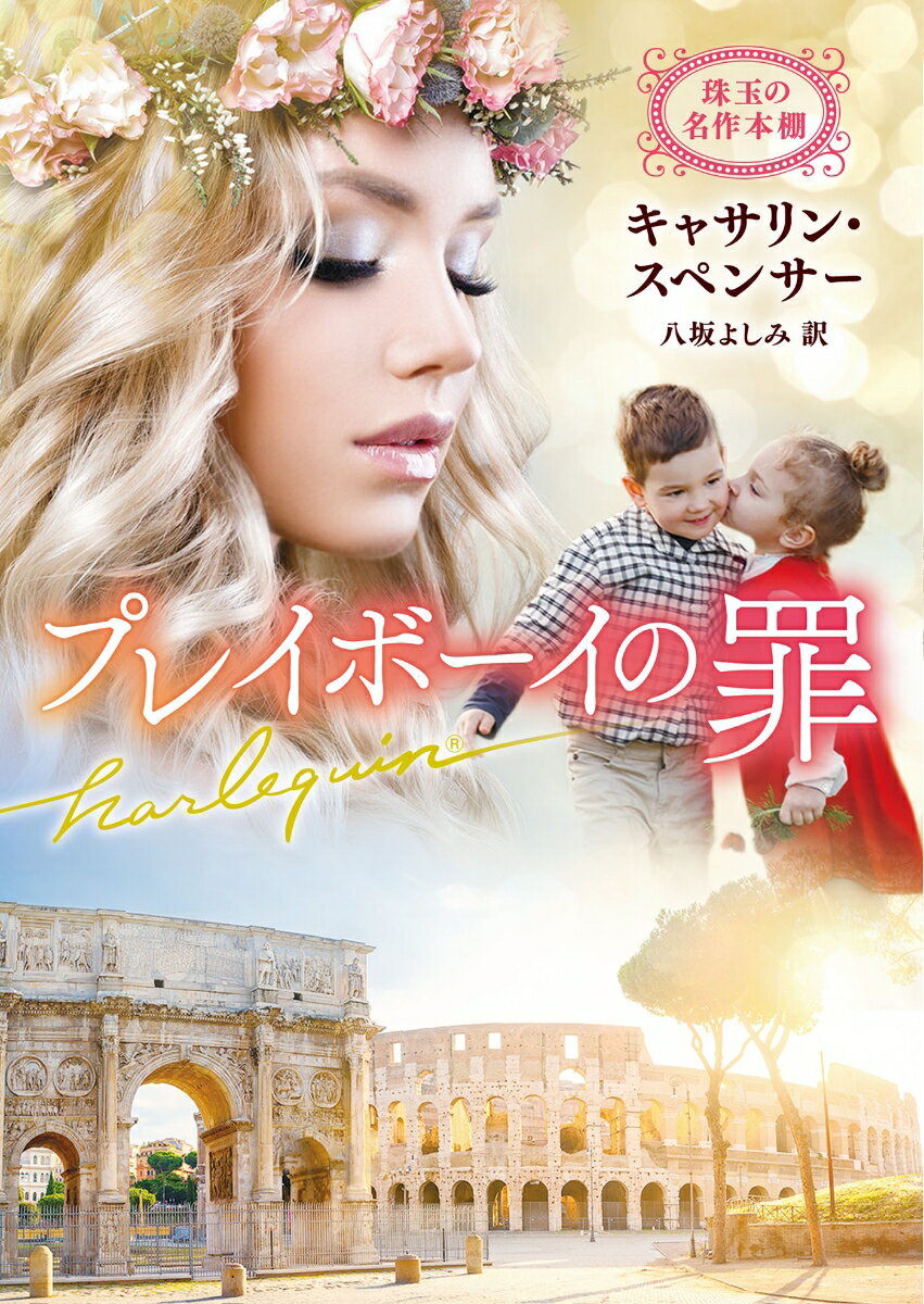 【中古】プレイボーイの罪/ハ-パ-コリンズ・ジャパン/キャサリン・スペンサー（文庫）