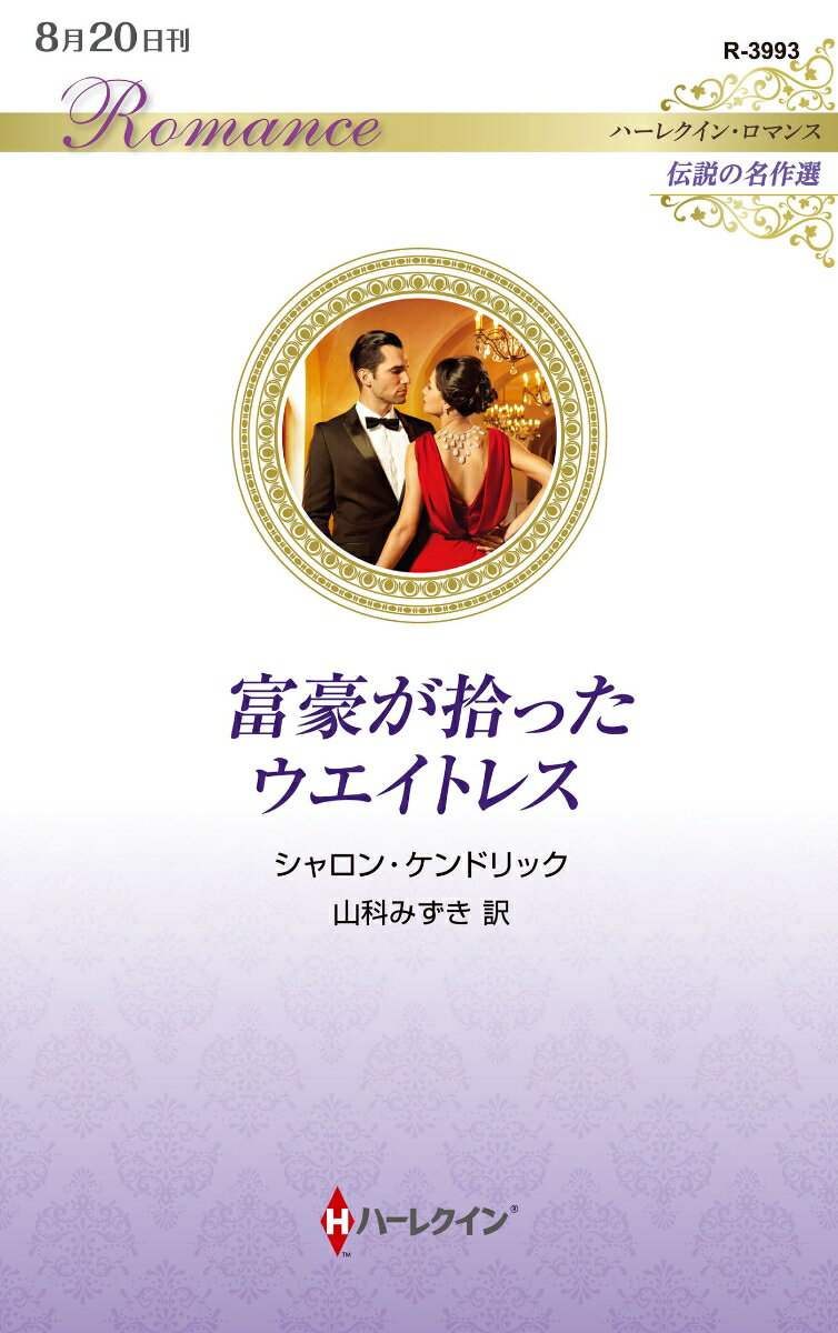 Pocketbooks （Romance） - 【中古】富豪が拾ったウエイトレス/ハ-パ-コリンズ・ジャパン/シャロン・ケンドリック（新書）