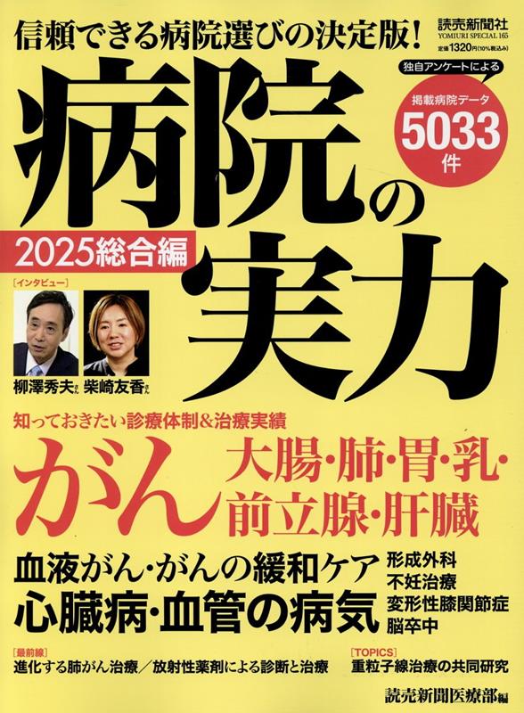 【中古】病院の実力　総合編 2025/読売新聞社/読売新聞医療部（ムック）