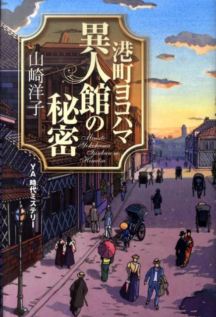 ◆◆◆非常にきれいな状態です。中古商品のため使用感等ある場合がございますが、品質には十分注意して発送いたします。 【毎日発送】 商品状態 著者名 山崎洋子（小説家） 出版社名 あすなろ書房 発売日 2010年06月 ISBN 9784751522141