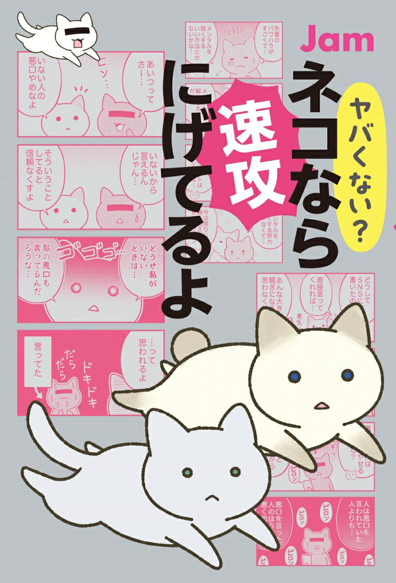 【中古】ヤバくない？ネコなら速攻にげてるよ/角川春樹事務所/Jam（単行本）