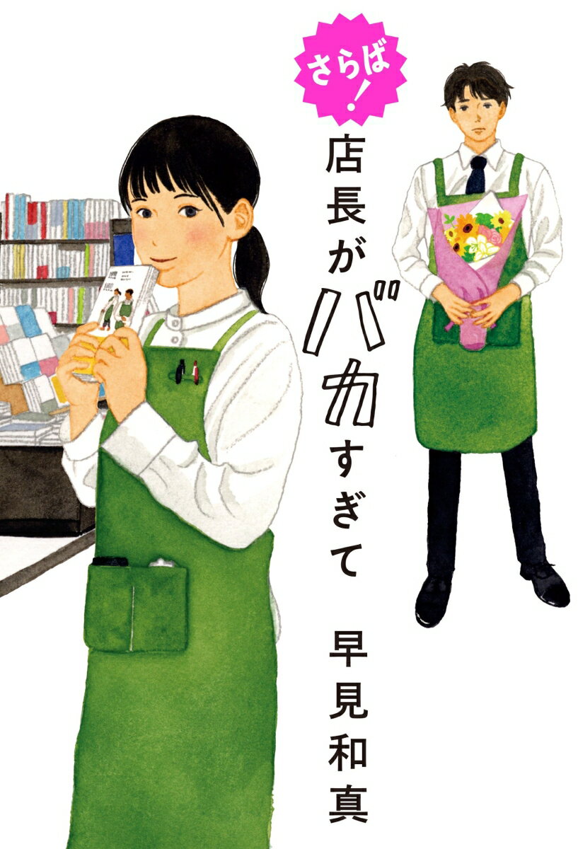 【中古】さらば！店長がバカすぎて/角川春樹事務所/早見和真（単行本）