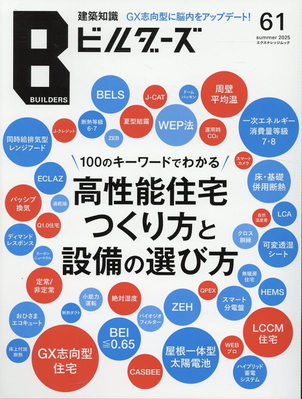 【中古】建築知識ビルダーズ No．61/エクスナレッジ（ムック）