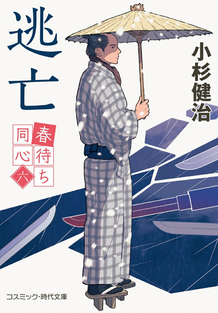 逃亡 春待ち同心　六/コスミック出版/小杉健治（文庫）