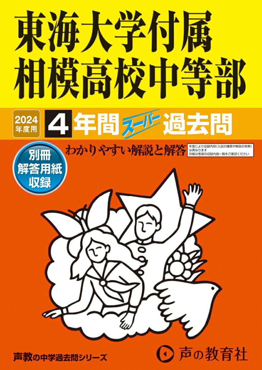 【中古】東海大学付属相模高校中等部 4年間スーパー過去問 2024年度用/声の教育社（単行本）
