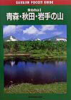 【中古】青森・秋田・岩手の山 東北の山1/東京新聞出版部/仁井田研一（単行本（ソフトカバー））