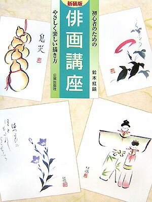 ◆◆◆非常にきれいな状態です。中古商品のため使用感等ある場合がございますが、品質には十分注意して発送いたします。 【毎日発送】 商品状態 著者名 鈴木紅鴎 出版社名 日貿出版社 発売日 2007年04月 ISBN 9784817035691