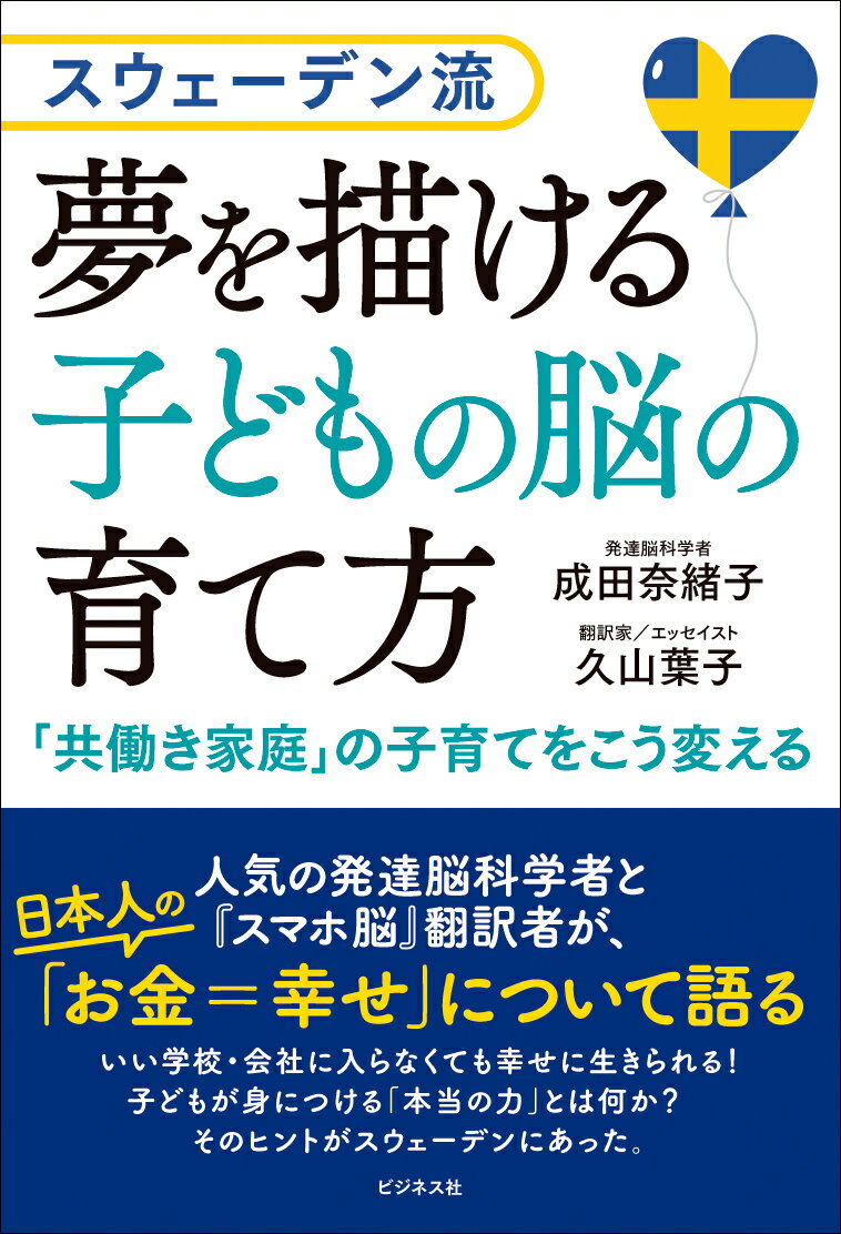 【中古】スウェーデン流　夢を描ける子どもの脳の育て方/ビジネス社/成田奈緒子（単行本（ソフトカバー））