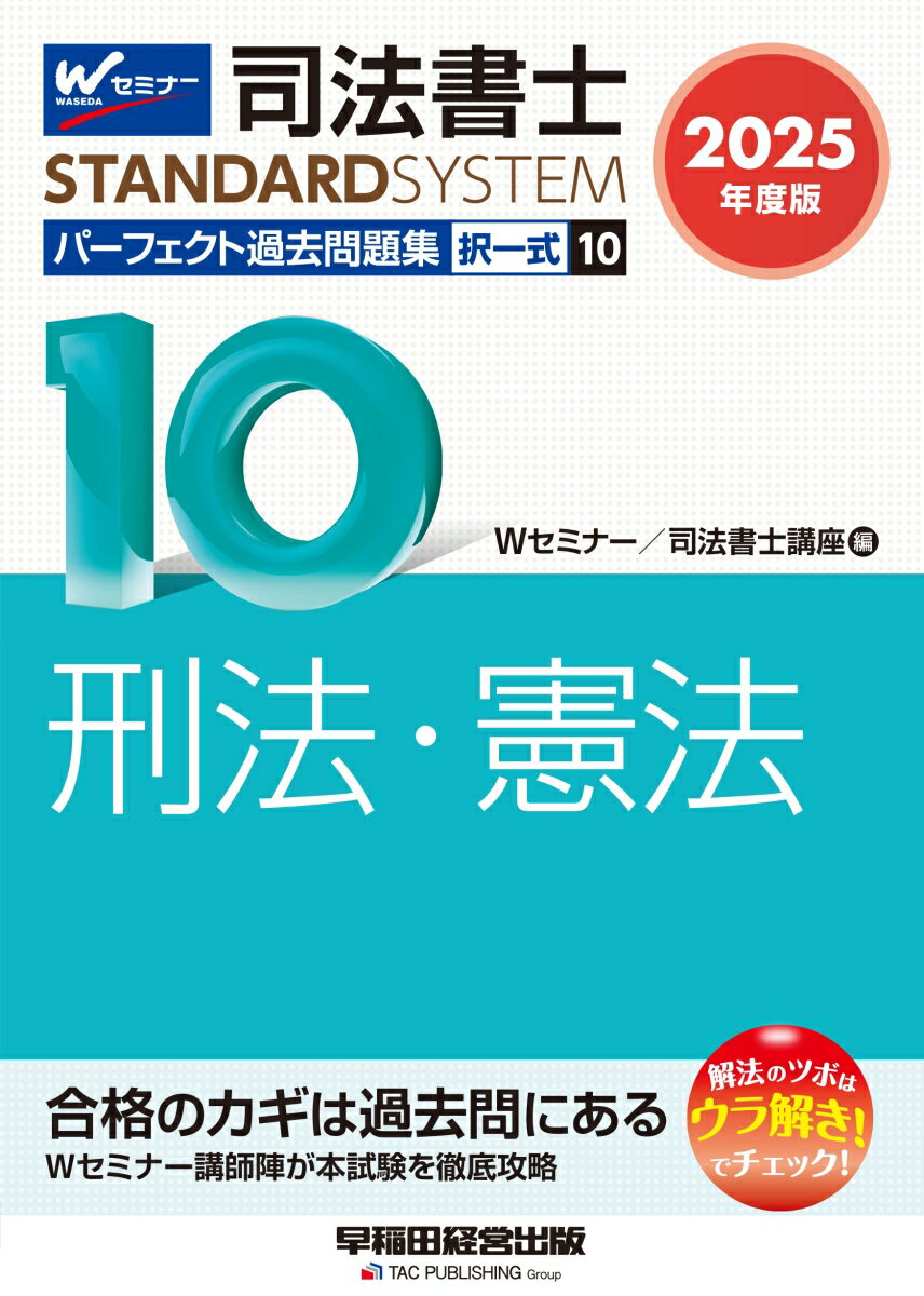 【中古】司法書士パーフェクト過去問題集 択一式 10　2025年度版/早稲田経営出版/Wセミナー／司法書士講座（単行本）