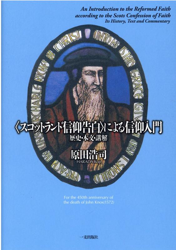 【中古】〈スコットランド信仰告白〉による信仰入門 歴史・本文・講解/一麦出版社/原田浩司（単行本）