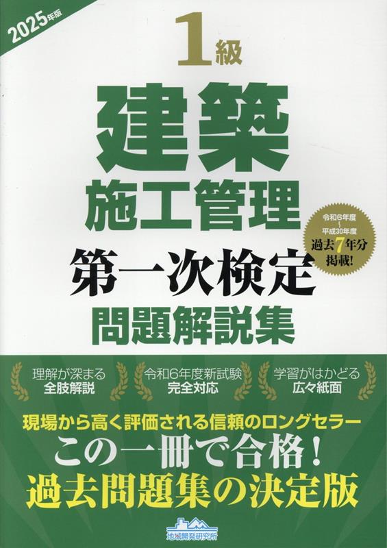 1級建築施工管理第一次検定問題解説集 2025年版/地域開発研究所（文京区）/地域開発研究所（単行本）