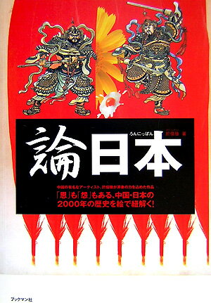 【中古】論日本（にっぽん） 「恩」も「怨」もある、中国・日本の2000年の歴史/ブックマン社/於信強（単行本（ソフトカバー））