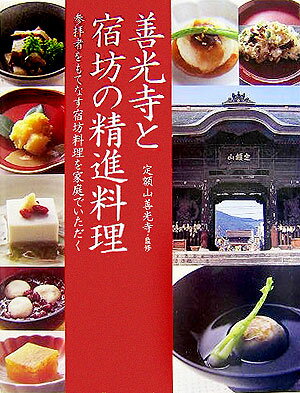 【中古】善光寺と宿坊の精進料理 参拝者をもてなす宿坊料理を家庭でいただく/Gakken/善光寺（長野市）..