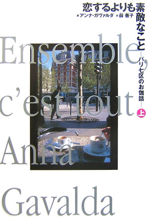 【中古】恋するよりも素敵なこと パリ七区のお伽話 上/Gakken/アンナ・ガヴァルダ（単行本）