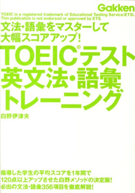 【中古】TOEICテスト英文法・語彙トレ-ニング/Gakken/白野伊津夫(単行本)