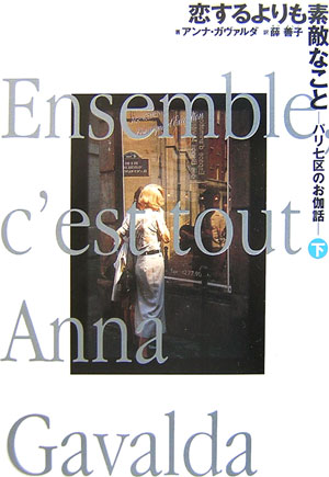 【中古】恋するよりも素敵なこと パリ七区のお伽話 下/Gakken/アンナ・ガヴァルダ（単行本）