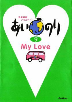 【中古】あいのり 恋愛観察バラエティ- 9/Gakken（単行本（ソフトカバー））