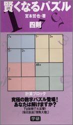 【中古】賢くなるパズル四則 計算ブロック/Gakken/宮本哲也（1959-）（単行本）