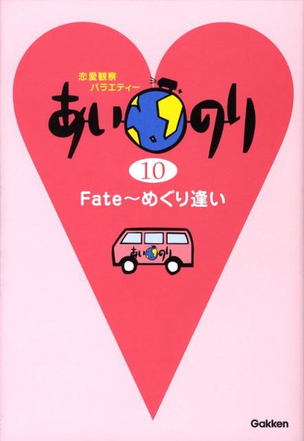 【中古】あいのり 恋愛観察バラエティ- 10/Gakken（単行本）