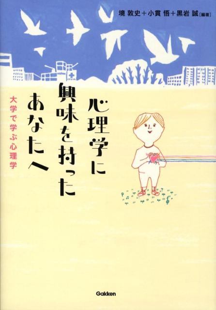 【中古】心理学に興味を持ったあなたへ 大学で学ぶ心理学/Gakken/境敦史（単行本）