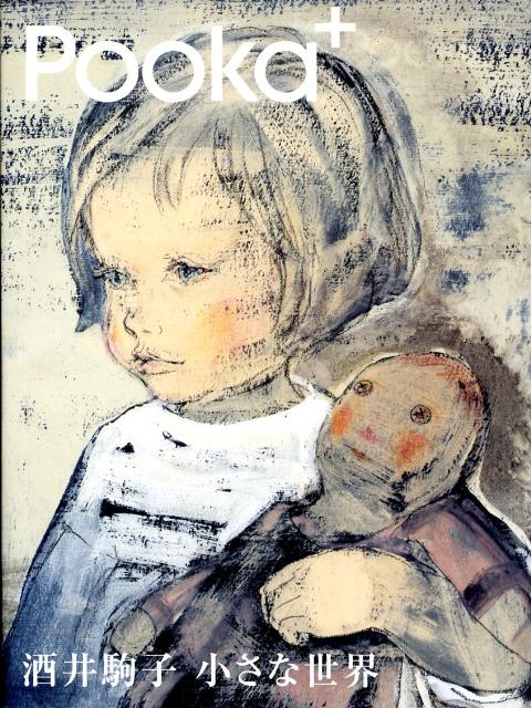 【中古】酒井駒子小さな世界/Gakken/Pooka編集部（単行本）