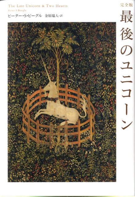 【中古】最後のユニコ-ン 完全版/Gakken/ピ-タ-・S．ビ-グル（単行本）