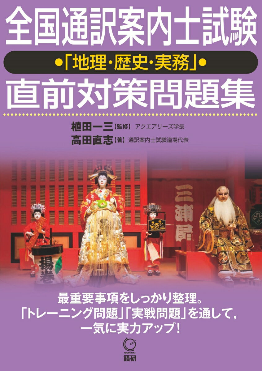 【中古】全国通訳案内士試験「地理・歴史・実務」直前対策問題集/語研/植田一三（単行本（ソフトカバー））