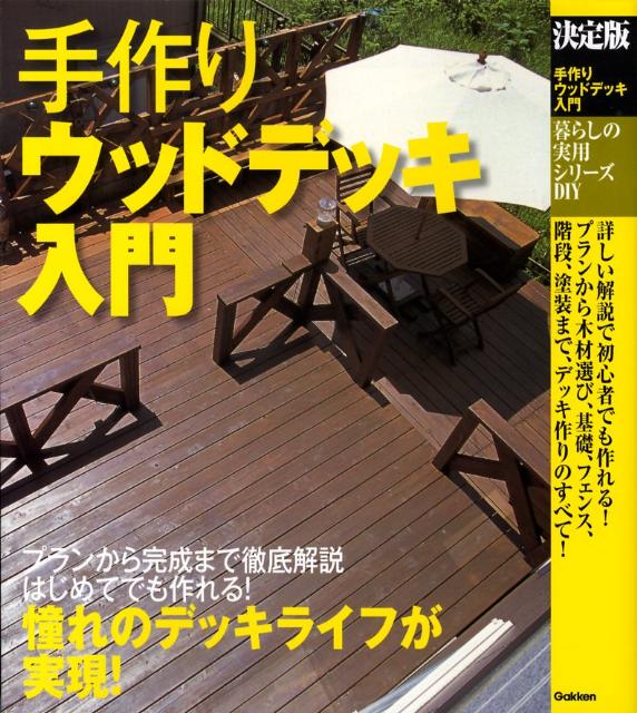 【中古】手作りウッドデッキ入門 決定版/Gakken（大型本）