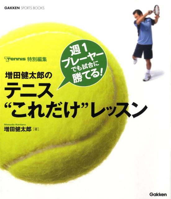 Other - 【中古】増田健太郎のテニス“これだけ”レッスン 週1プレ-ヤ-でも試合に勝てる！　すぐできる！/Gakken/増田健太郎（単行本）