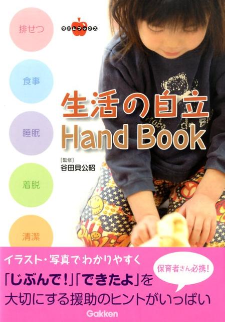 【中古】生活の自立hand book 排せつ・食事・睡眠・着脱・清潔/Gakken/谷田貝公昭(単行本)