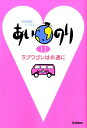 【中古】あいのり 恋愛観察バラエティ- 11/Gakken(単行本)