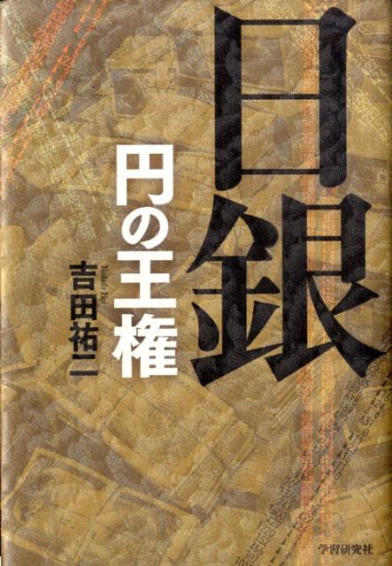 【中古】日銀円の王権/Gakken/吉田祐二（単行本）